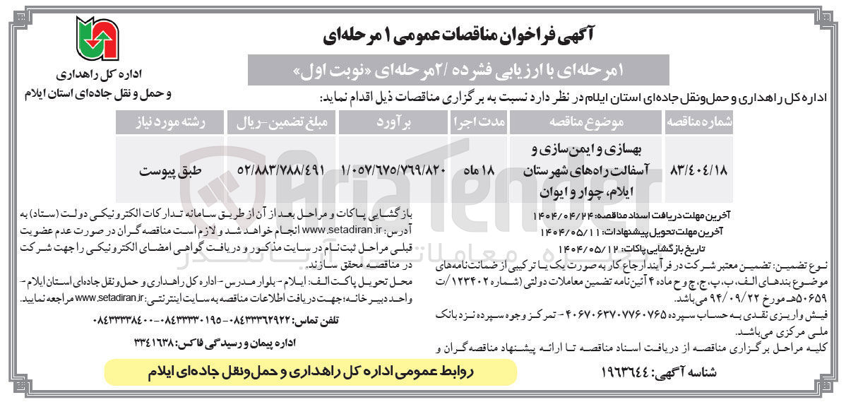 تصویر کوچک آگهی بهسازی و ایمن سازی و آسفالت راهها