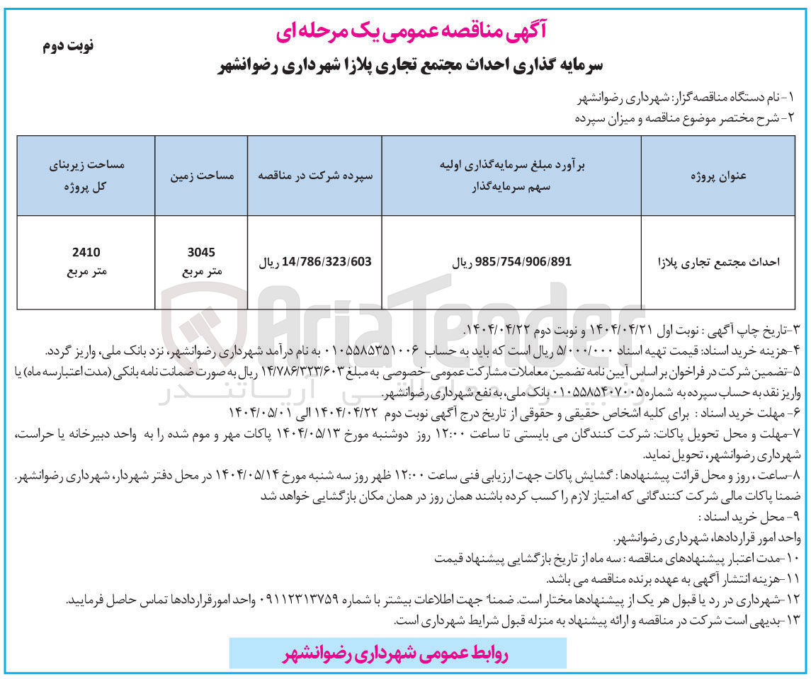 تصویر کوچک آگهی احداث مجتمع تجاری پلازا 