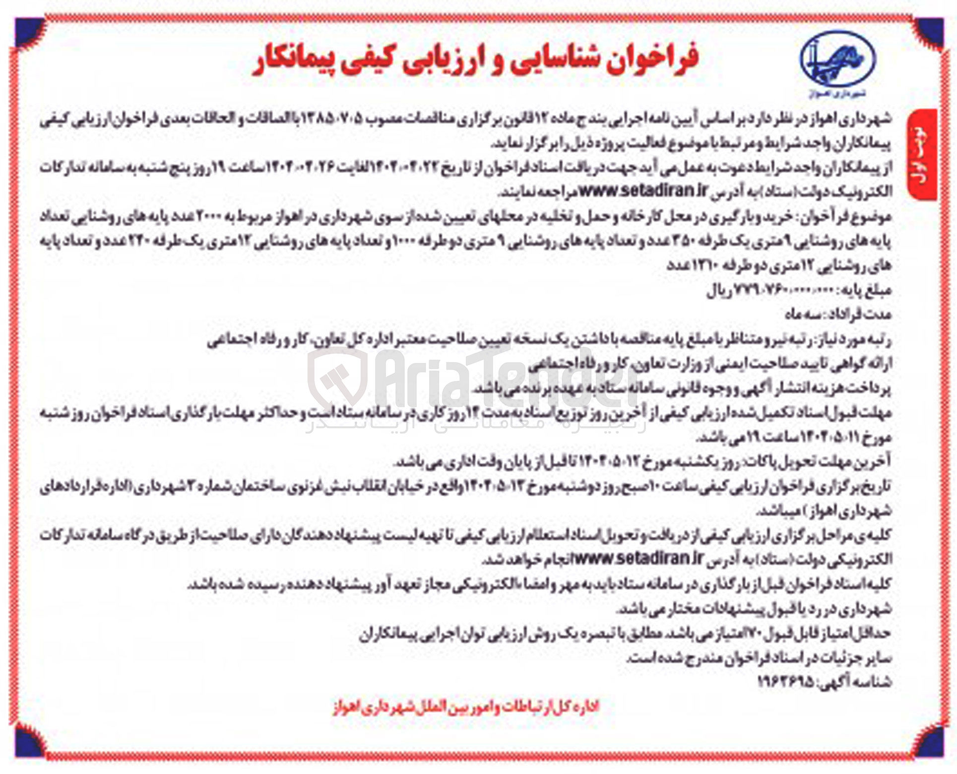 تصویر کوچک آگهی خرید و بارگیری در محل کارخانه و حمل و تخلیه مربوط به ۲۰۰۰ عدد پایه های روشنایی تعداد پایه های روشنایی ۹ متری یک طرفه ۳۵۰ عدد و تعداد پایه های روشنایی ۹ متری دو طرفه ۱۰۰۰ و تعداد پایه های روشنایی ۱۲ متری یک طرفه ۲۲۰ عدد و تعداد پایه
های روشنایی ۱۲ متری دو طرفه ۱۲۱۰ عدد