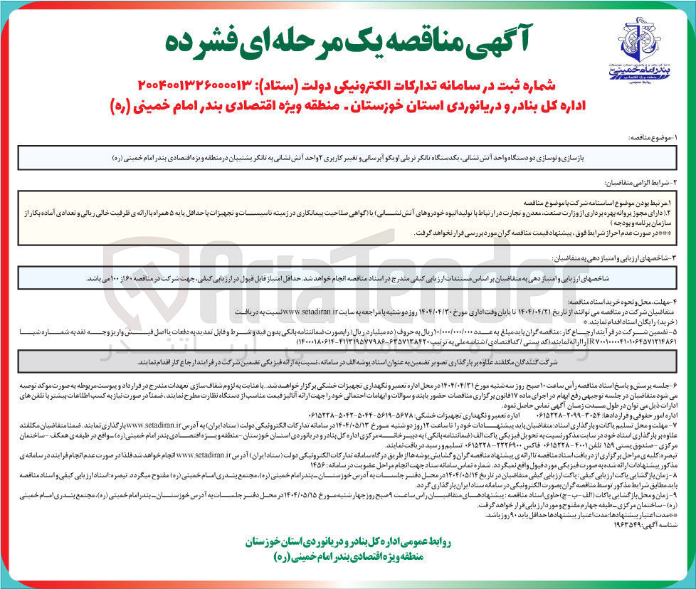 تصویر کوچک آگهی بازسازی و نوسازی دو دستگاه واحد آتش نشانی یکدستگاه تانکر تریلی اویکو آبرسانی و تغییر کاربری ۲ واحد آتش نشانی به تانکر پشتبیان 