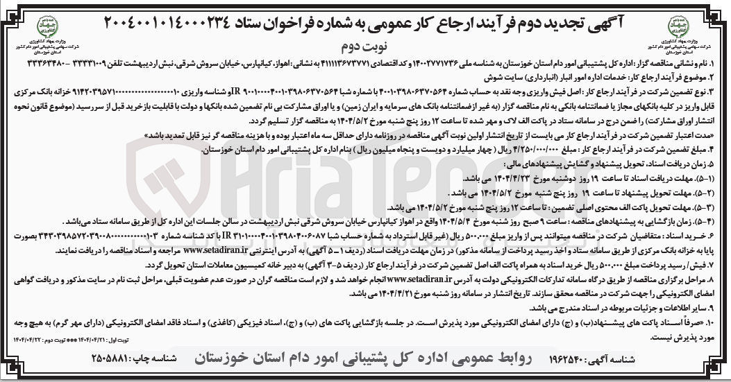 تصویر کوچک آگهی  ارجاع کار خدمات اداره امور انبار (انبارداری ) 
