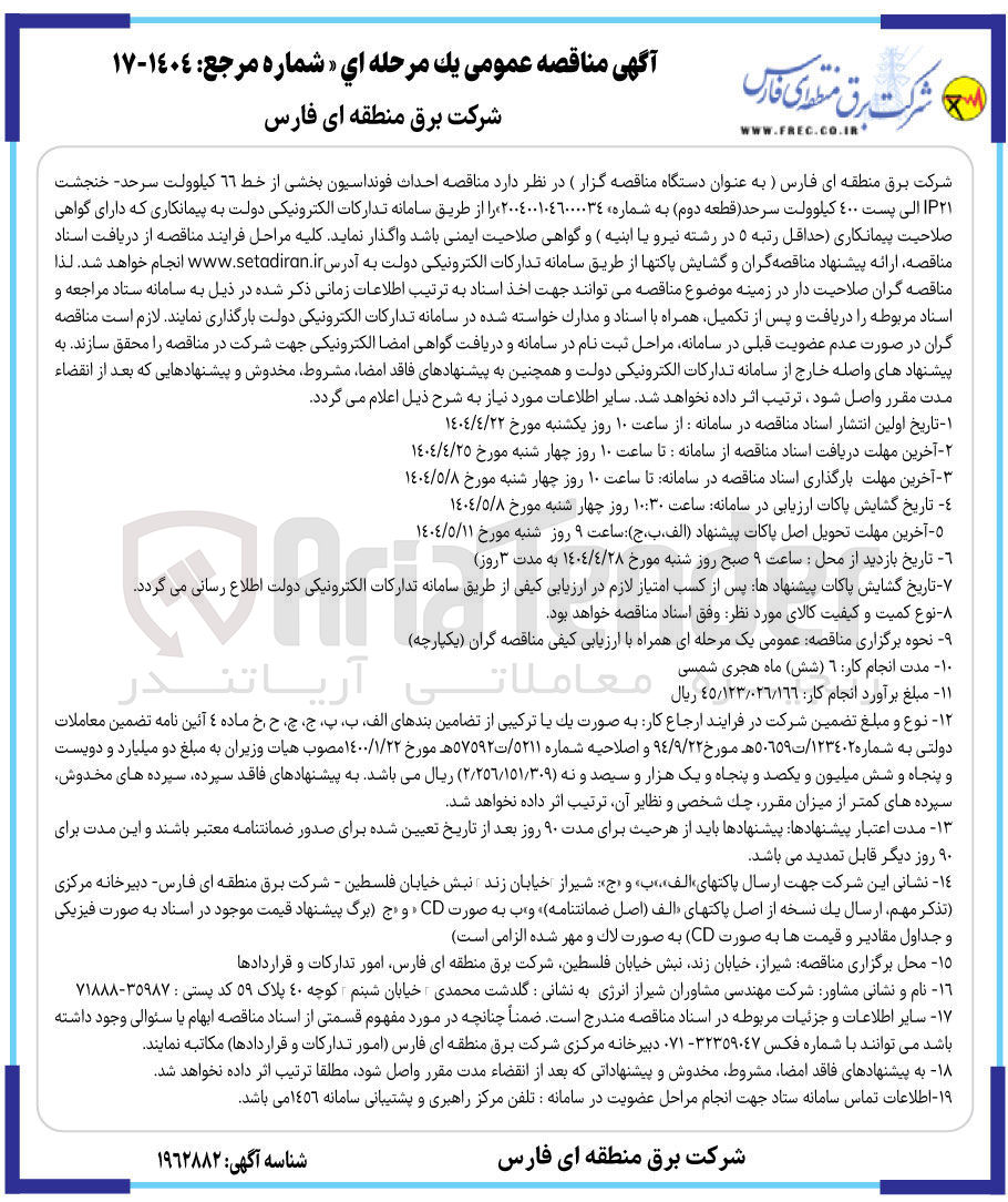 تصویر کوچک آگهی  احداث فونداسیون بخشی از خط 66 کیلوولت الی پست 400 کیلوولت