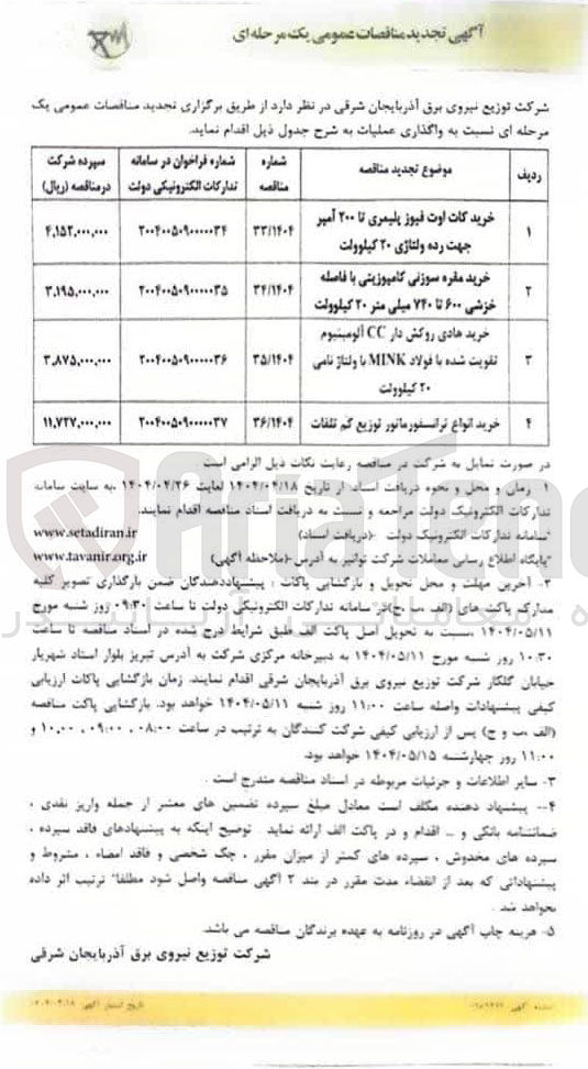 تصویر کوچک آگهی خرید هادی روکش دار CC آلومینیوم تقویت شده با فولاد MINK با ولتاژ نامی ۲۰ کیلوولت