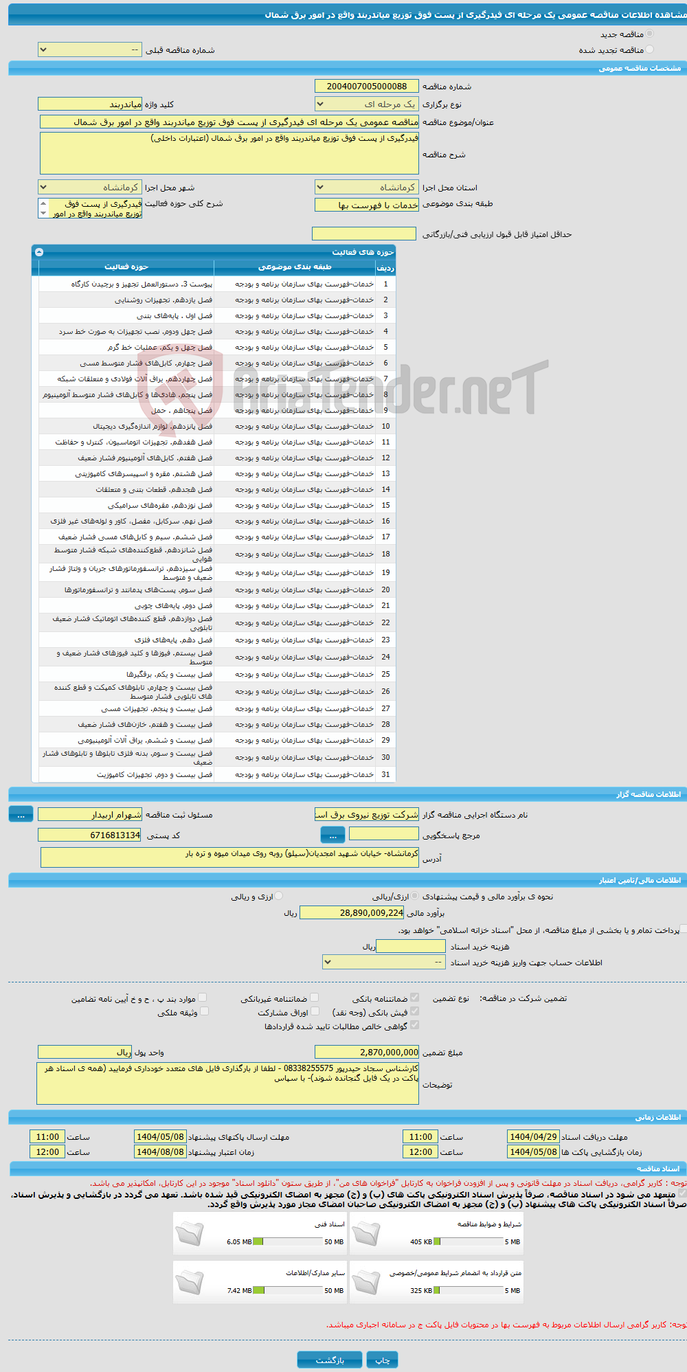 تصویر کوچک آگهی مناقصه عمومی یک مرحله ای فیدرگیری از پست فوق توزیع میاندربند واقع در امور برق شمال