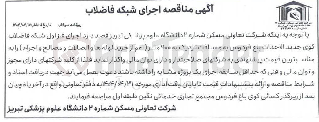 تصویر کوچک آگهی اجرای فاز اول شبکه فاضلاب کوی جدید الاحداث باغ فردوس به مسافت نزدیک به ۹۰۰ متر ( اعم از خرید لوله ها و اتصالات و مصالح و اجراء ) 