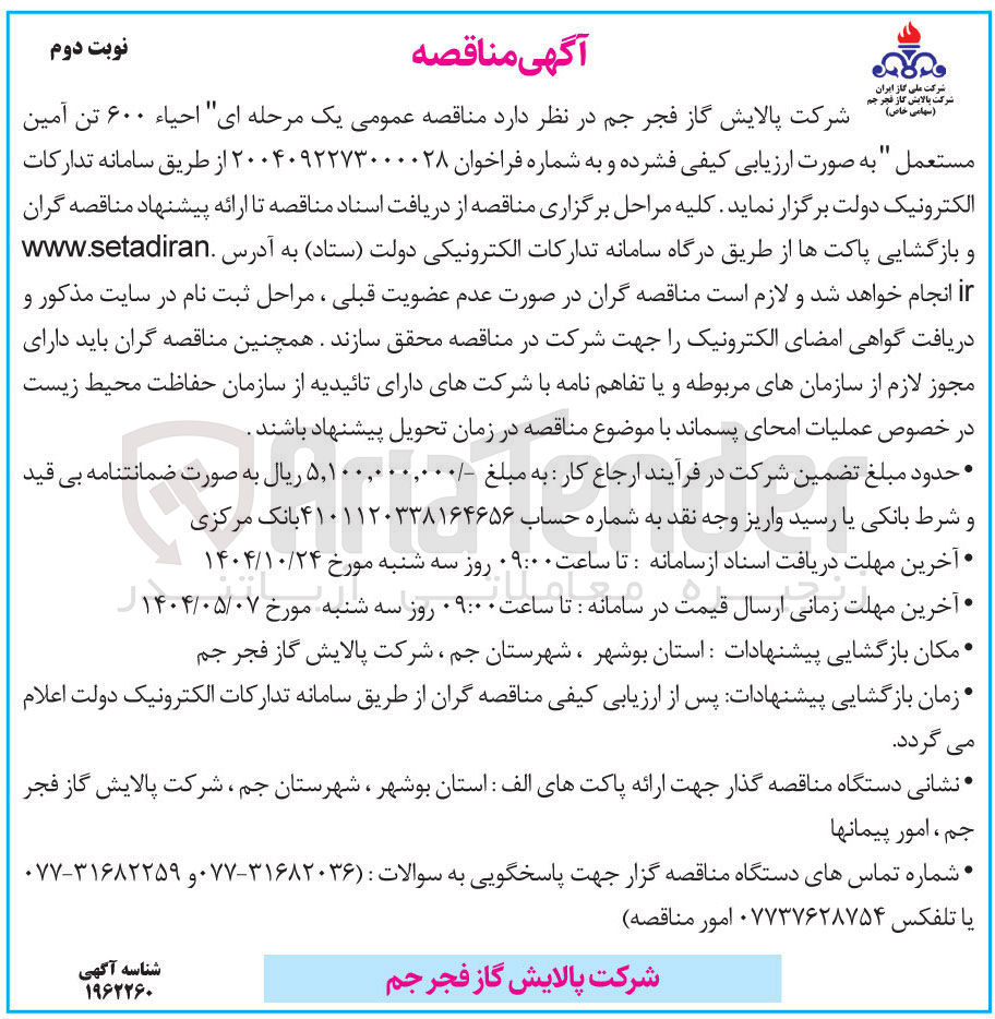 تصویر کوچک آگهی احیاء ۶۰۰ تن آمین مستعمل