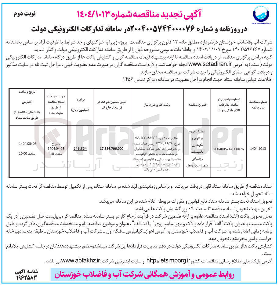 تصویر کوچک آگهی عملیات بهره برداری و نگهداری تاسیسات روستایی