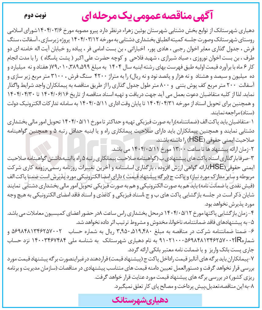 تصویر کوچک آگهی پروژه زیرسازی ، آسفالت ، سنگ فرش ، جدول گذاری معابر 