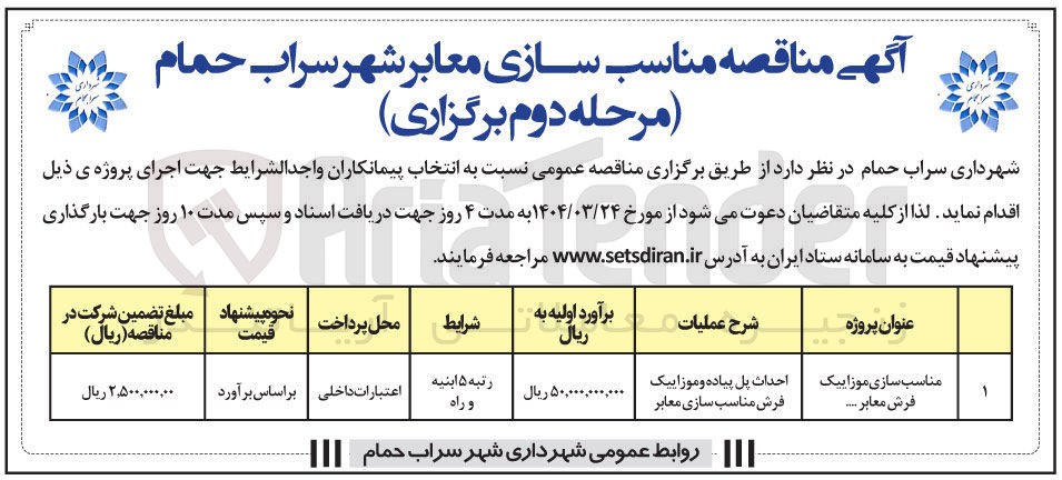 تصویر کوچک آگهی مناسب سازی موزاییک فرش معابر