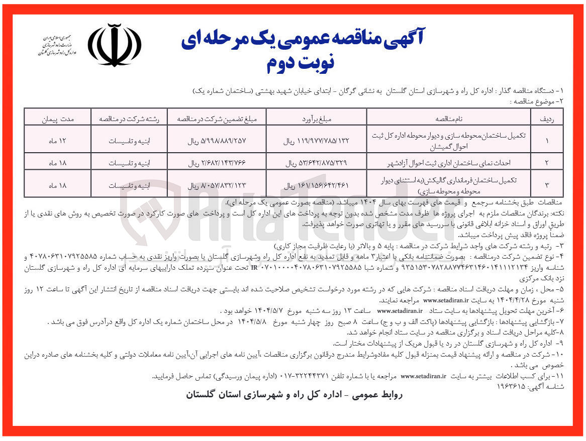تصویر کوچک آگهی احداث نمای ساختمان اداری ثبت احوال 