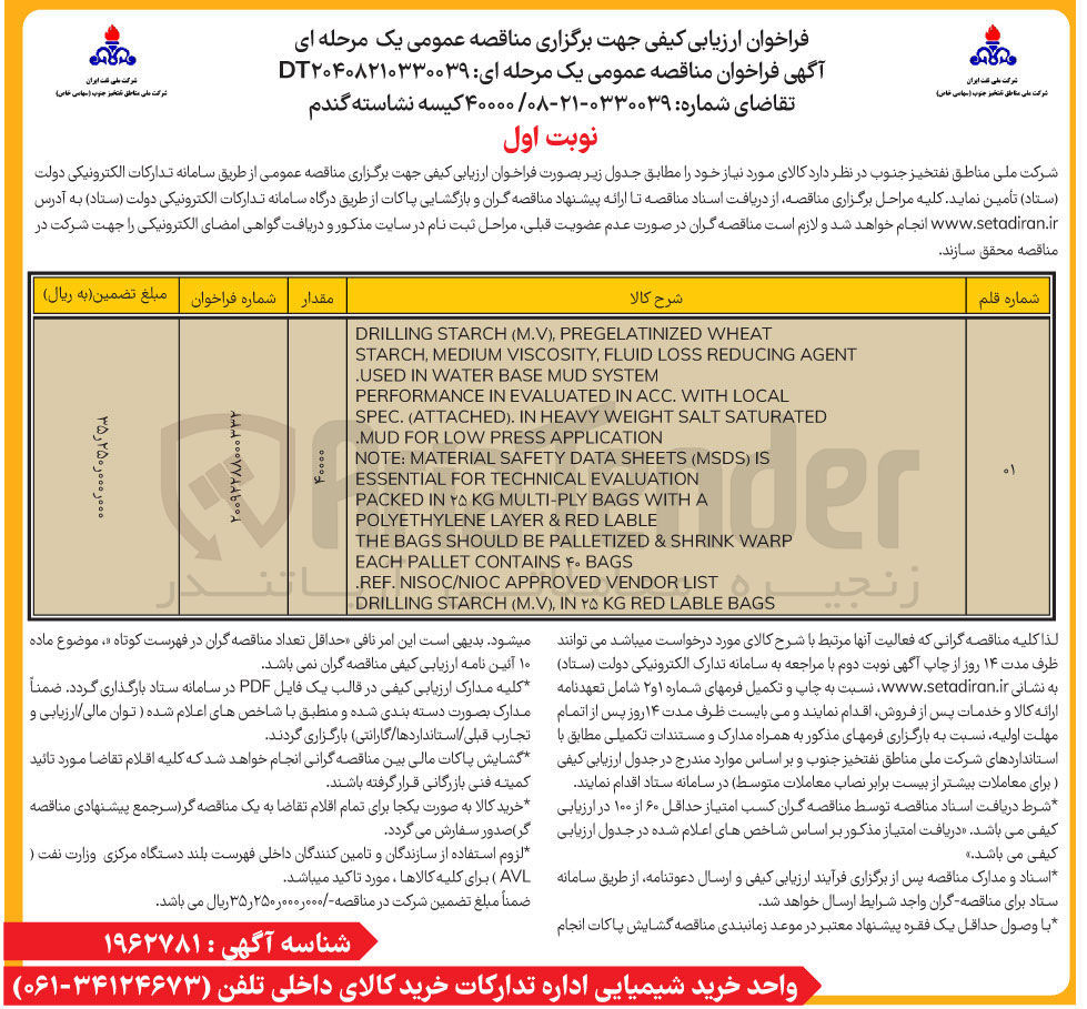 تصویر کوچک آگهی تامین  ۴۰۰۰۰ کیسه نشاسته گندم 