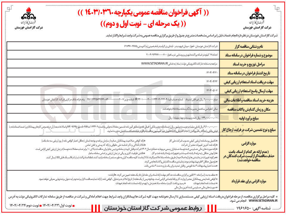 تصویر کوچک آگهی احداث ۱۷ کیلومتر شبکه پراکنده شهری و روستایی