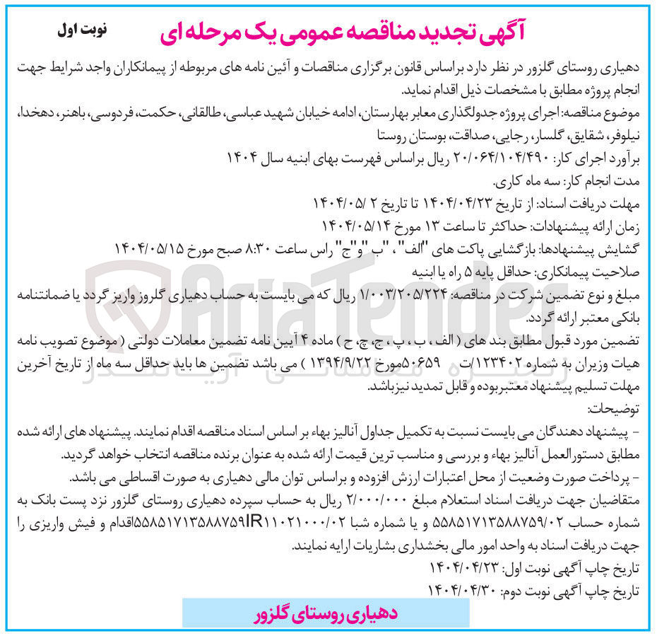 تصویر کوچک آگهی اجرای پروژه جدولگذاری معابر