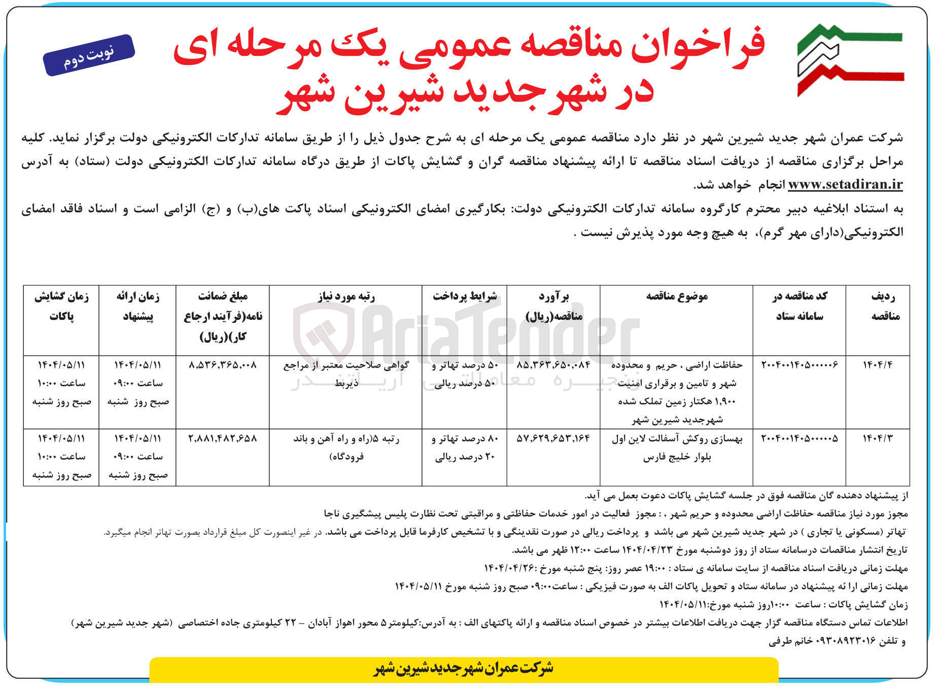 تصویر کوچک آگهی بهسازی روکش آسفالت