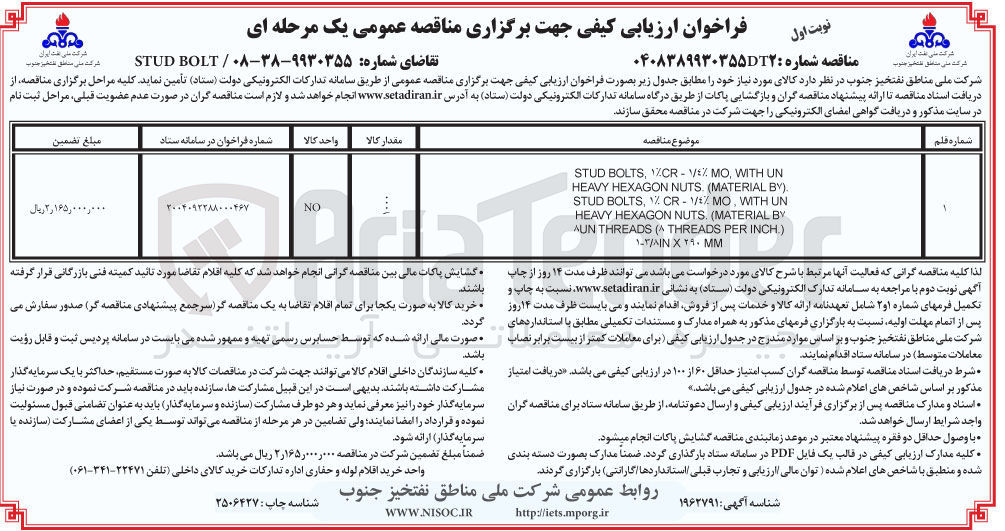 تصویر کوچک آگهی تامین BOLT STUD