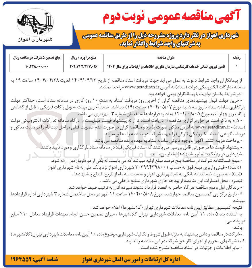 تصویر کوچک آگهی تأمین نیروی انسانی خدمات کارشناسی 