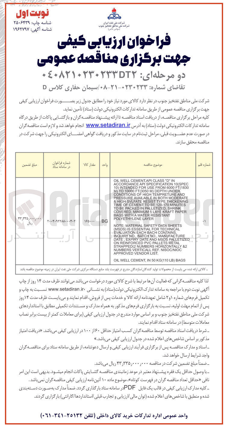 تصویر کوچک آگهی تامین سیمان حفاری کلاس D 