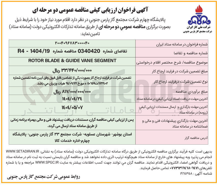 تصویر کوچک آگهی SEGMENT VANE GUIDE & BLADE ROTOR