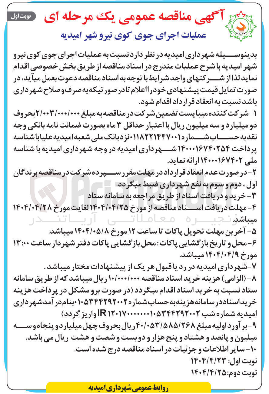 تصویر کوچک آگهی عملیات اجرای جوی 