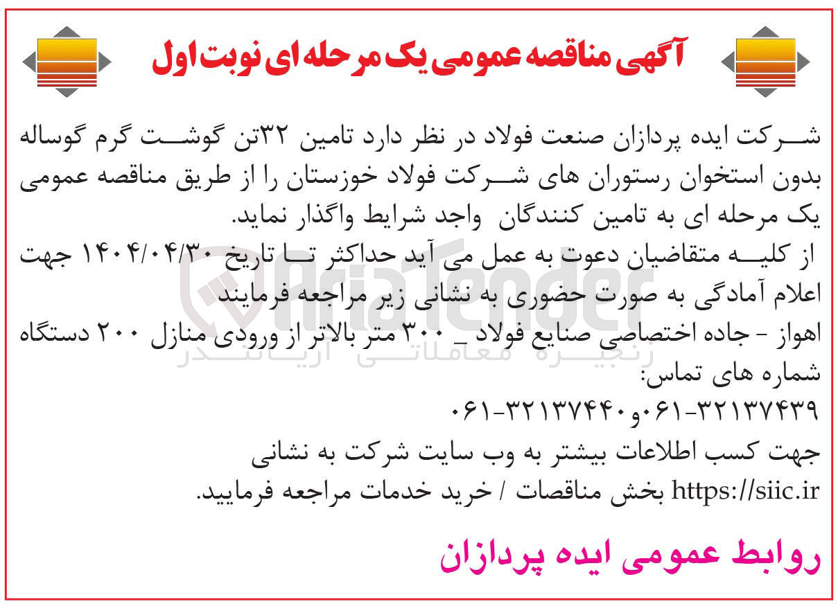 تصویر کوچک آگهی تامین ۳۲ تن گوشت گرم گوساله بدون استخوان