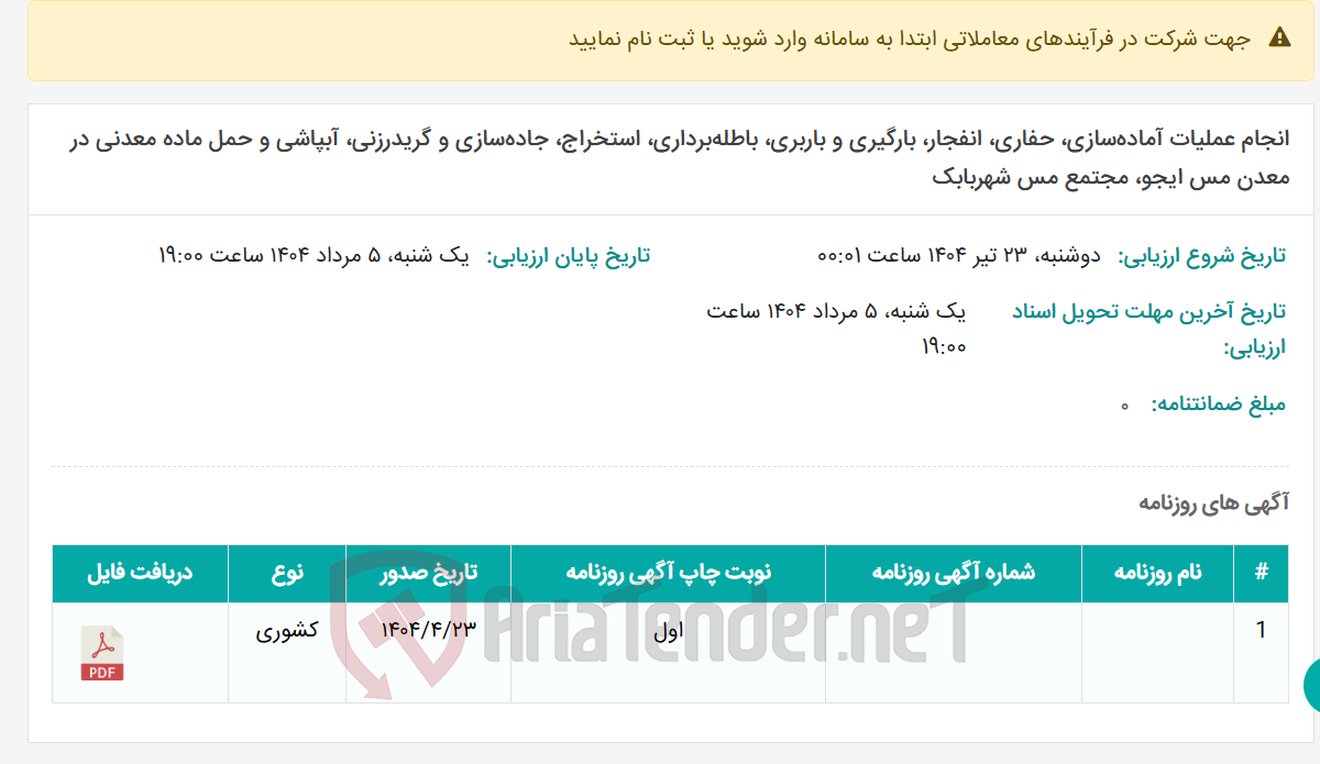 تصویر کوچک آگهی انجام عملیات آماده‌سازی، حفاری، انفجار، بارگیری و باربری، باطله‌برداری، استخراج، جاده‌سازی و گریدرزنی، آبپاشی و حمل ماده معدنی در معدن مس ایجو، مجتمع مس شهربابک