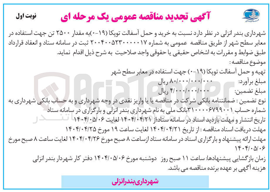 تصویر کوچک آگهی  خرید و حمل آسفالت توپکا ( ۱۹-۰ ) به مقدار ۲۵۰۰ تن جهت استفاده در معابر سطح شهر