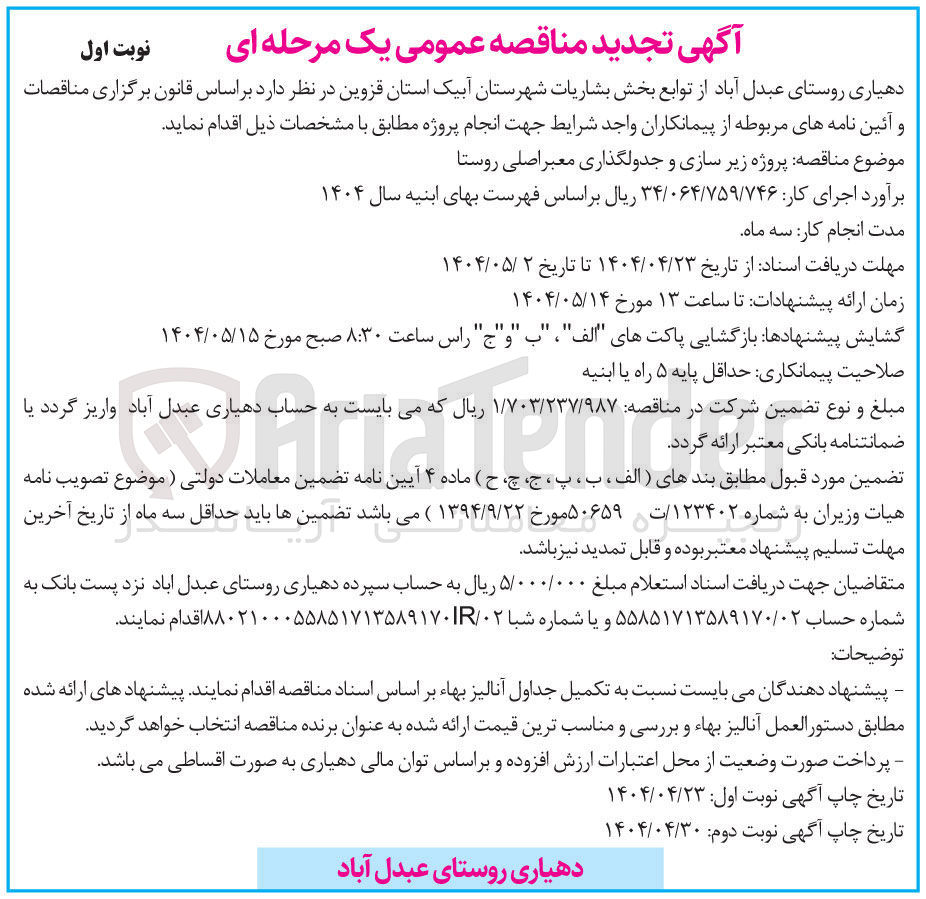 تصویر کوچک آگهی  پروژه زیر سازی و جدولگذاری معبر اصلی روستا 