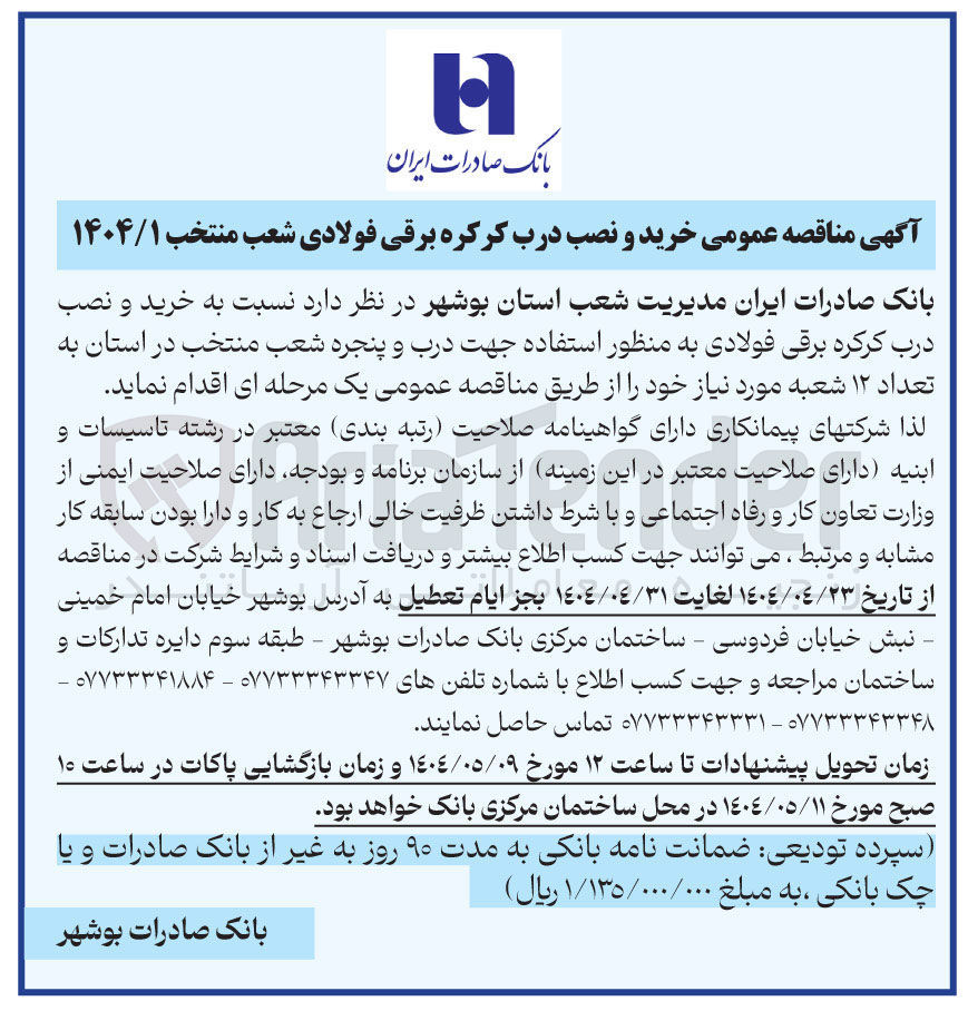 تصویر کوچک آگهی خرید و نصب درب کرکره برقی فولادی 