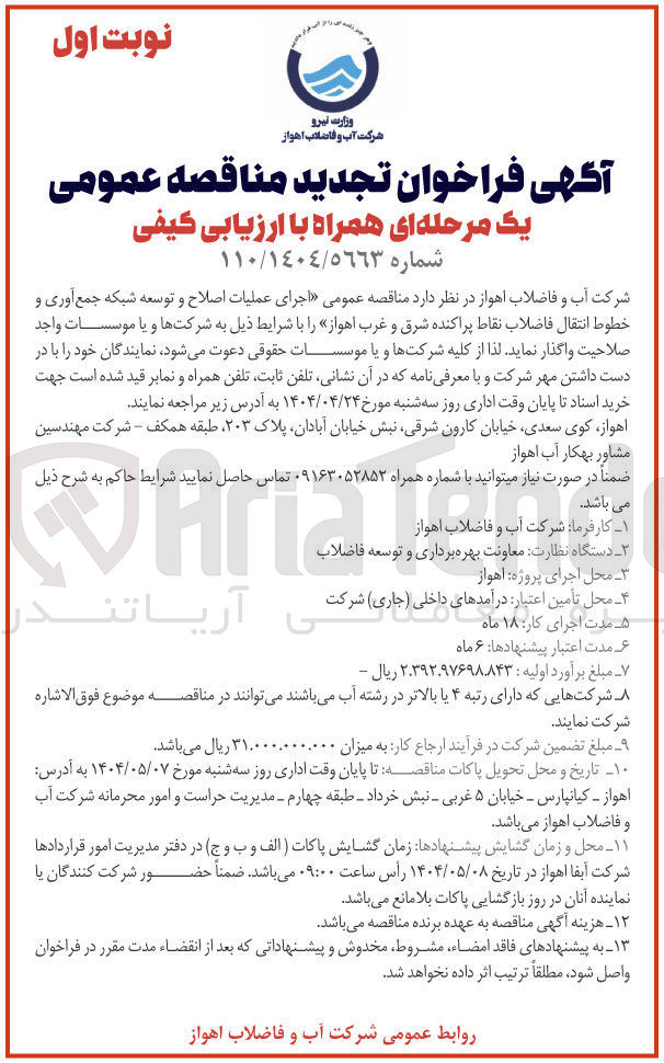 تصویر کوچک آگهی  اجرای عملیات اصلاح و توسعه شبکه جمع آوری و خطوط انتقال فاضلاب