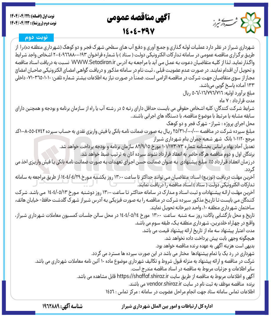 تصویر کوچک آگهی عملیات لوله گذاری و جمع آوری و دفع آبهای سطحی 