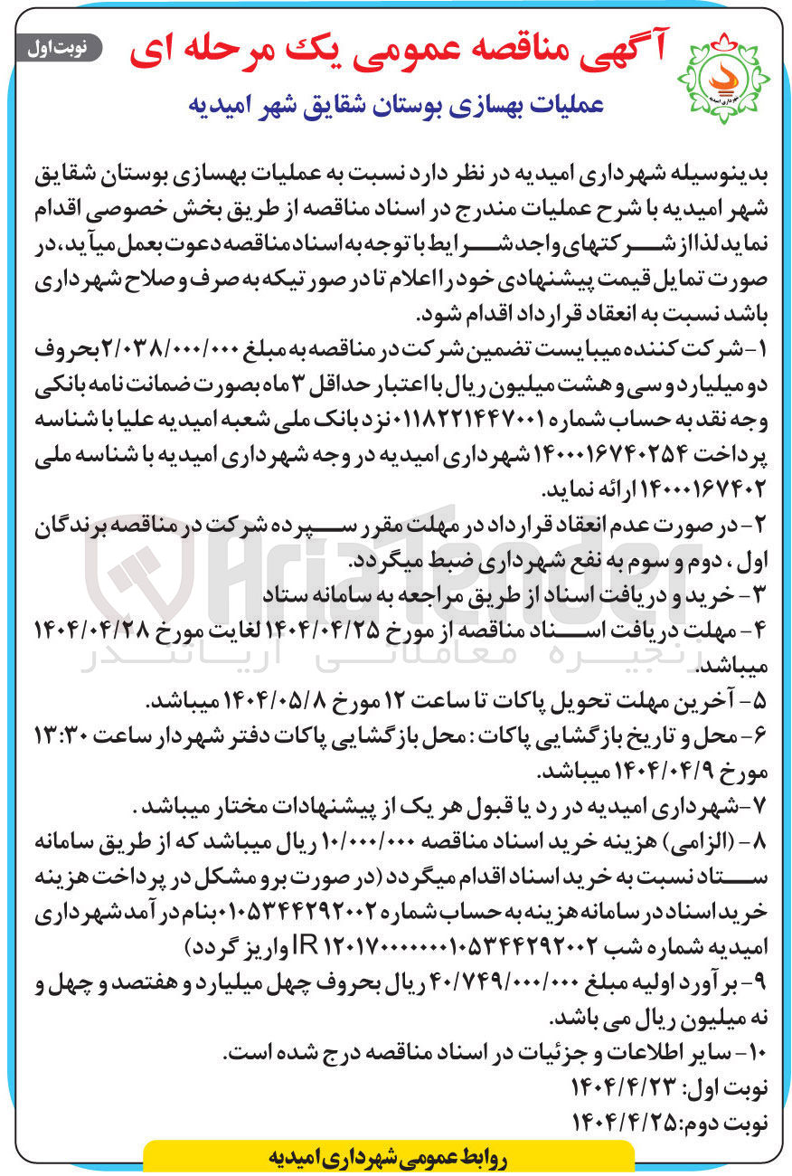 تصویر کوچک آگهی عملیات بهسازی بوستان شقایق