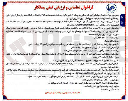 تصویر کوچک آگهی خرید و بارگیری در محل کارخانه و حمل و تخلیه مربوط به ۲۰۰۰ عدد پایه های روشنایی تعداد پایه های روشنایی آمتری یک طرفه ۳۵۰ عدد و تعداد پایه های روشنایی ۹ متری دو طرفه ۱۰۰۰ و تعداد پایه های روشنایی ۱۴ متری یک طرفه ۲۴۰ عدد و تعداد پایه های روشنایی ۱۲ متری دو طرفه ۱۳۱۰ عدد