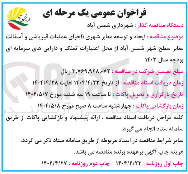 تصویر کوچک آگهی  ایجاد و توسعه معابر شهری (اجرای عملیات قیرپاشی و آسفالت معابر )