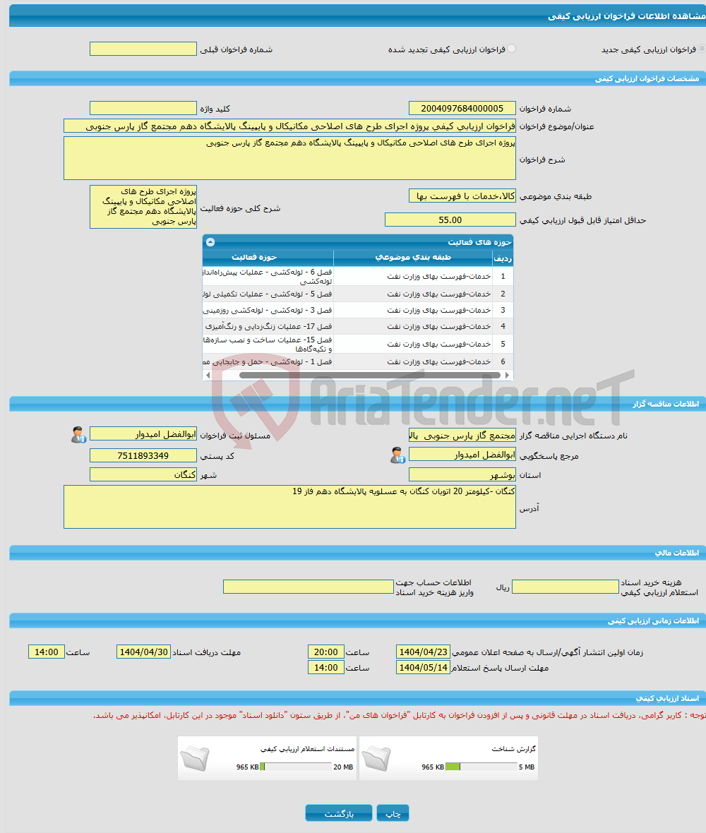 تصویر کوچک آگهی فراخوان ارزیابی کیفی پروژه اجرای طرح های اصلاحی مکانیکال و پایپینگ پالایشگاه دهم مجتمع گاز پارس جنوبی