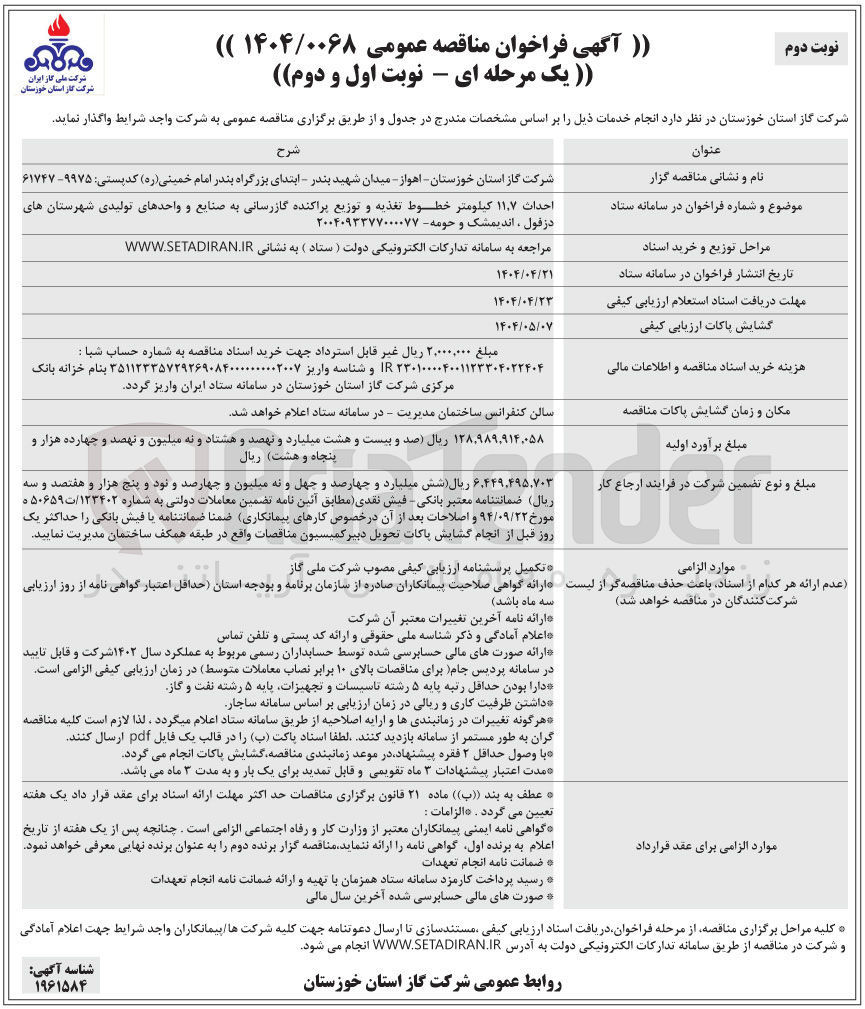 تصویر کوچک آگهی احداث ۷ ٫ ۱۱ کیلومتر خطوط تغذیه و توزیع پراکنده گازرسانی به صنایع و واحدهای تولیدی 