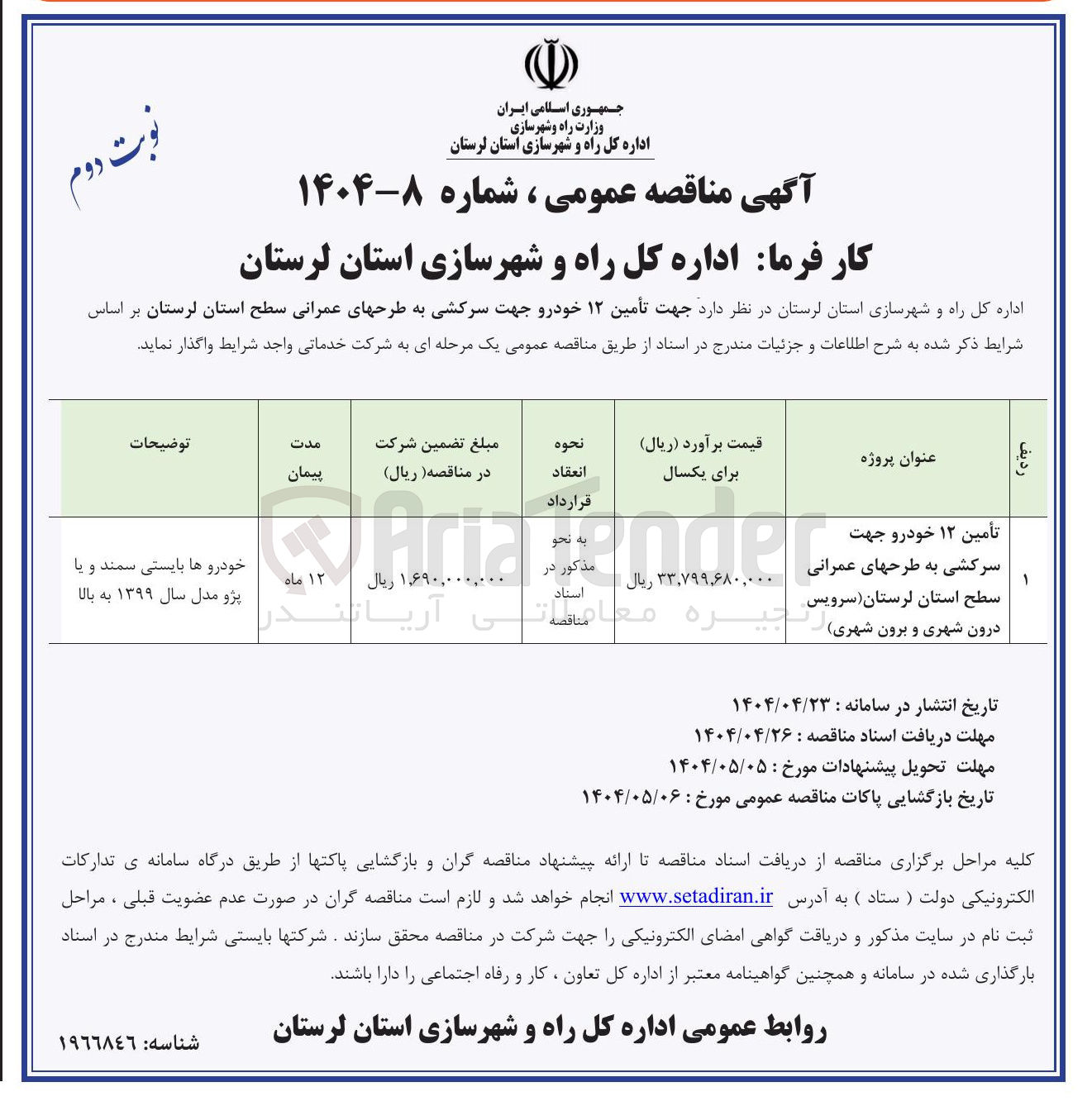 تصویر کوچک آگهی تأمین ۱۲ خودرو جهت سرکشی به طرحهای عمرانی (سرویس درون شهری و برون شهری)