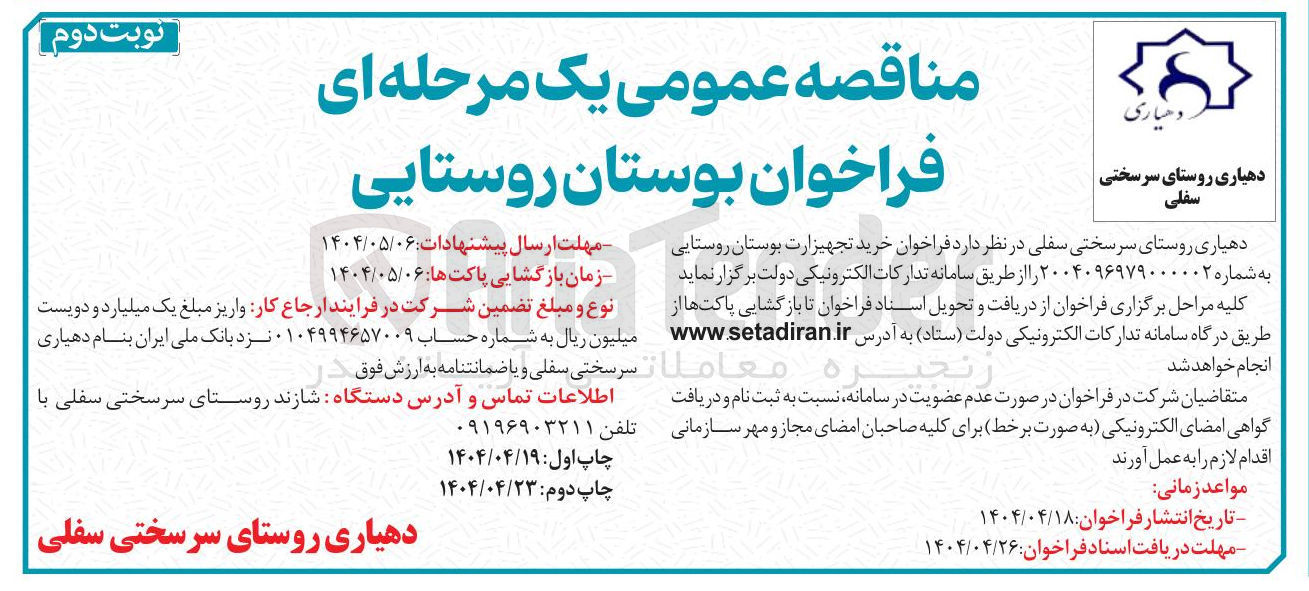 تصویر کوچک آگهی خرید تجهیزارت بوستان روستایی