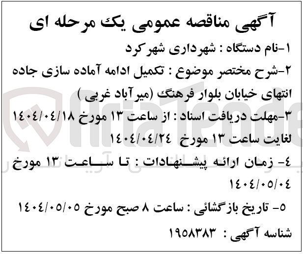 تصویر کوچک آگهی  تکمیل ادامه آماده سازی جاده 