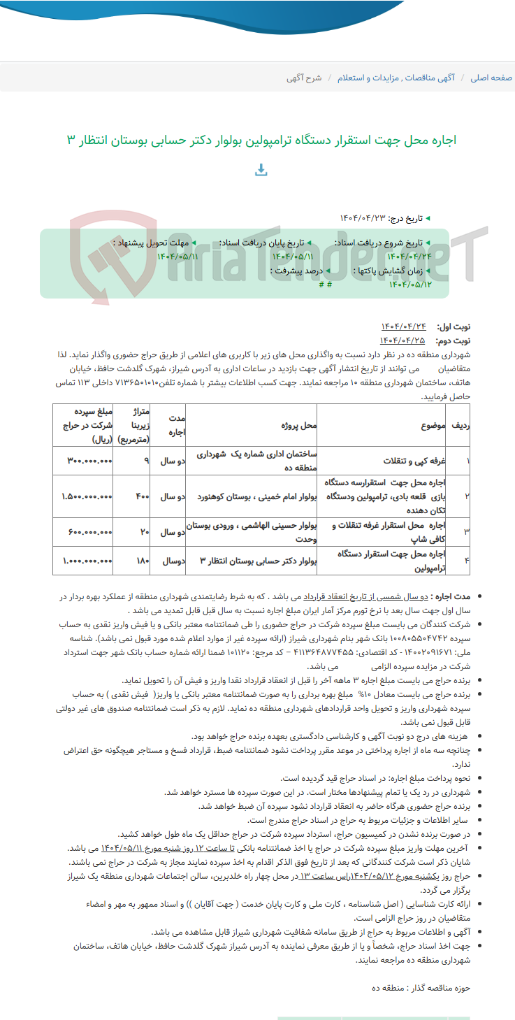 تصویر کوچک آگهی اجاره محل جهت استقرار دستگاه ترامپولین بولوار دکتر حسابی بوستان انتظار 3