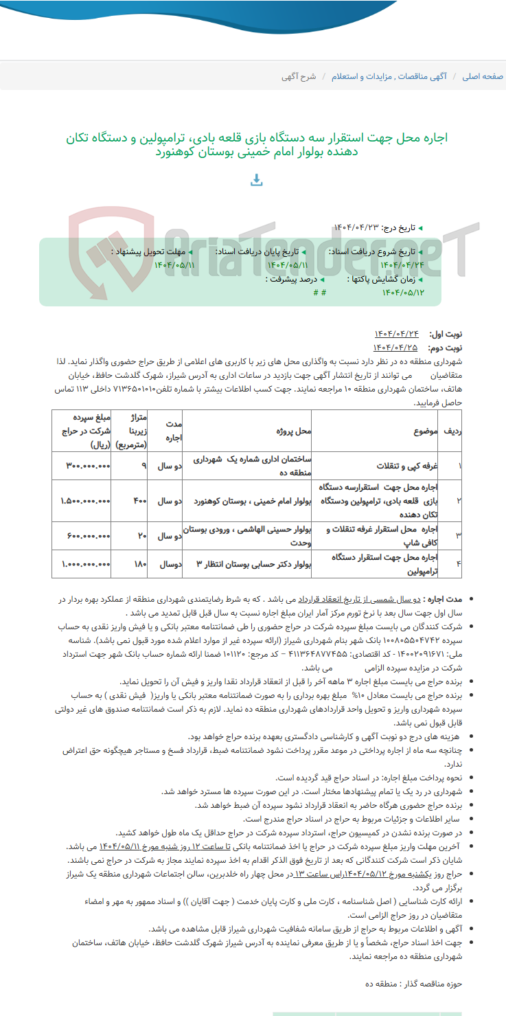 تصویر کوچک آگهی اجاره محل جهت استقرار سه دستگاه بازی قلعه بادی، ترامپولین و دستگاه تکان دهنده بولوار امام خمینی بوستان کوهنورد