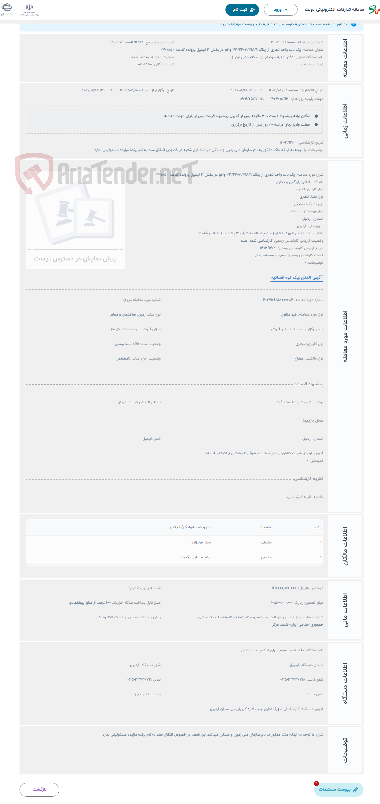 تصویر کوچک آگهی حراج یک باب واحد تجاری از پلاک 33/2203/718/9 واقع در بخش 3 اردبیل پرونده کلاسه 0301850