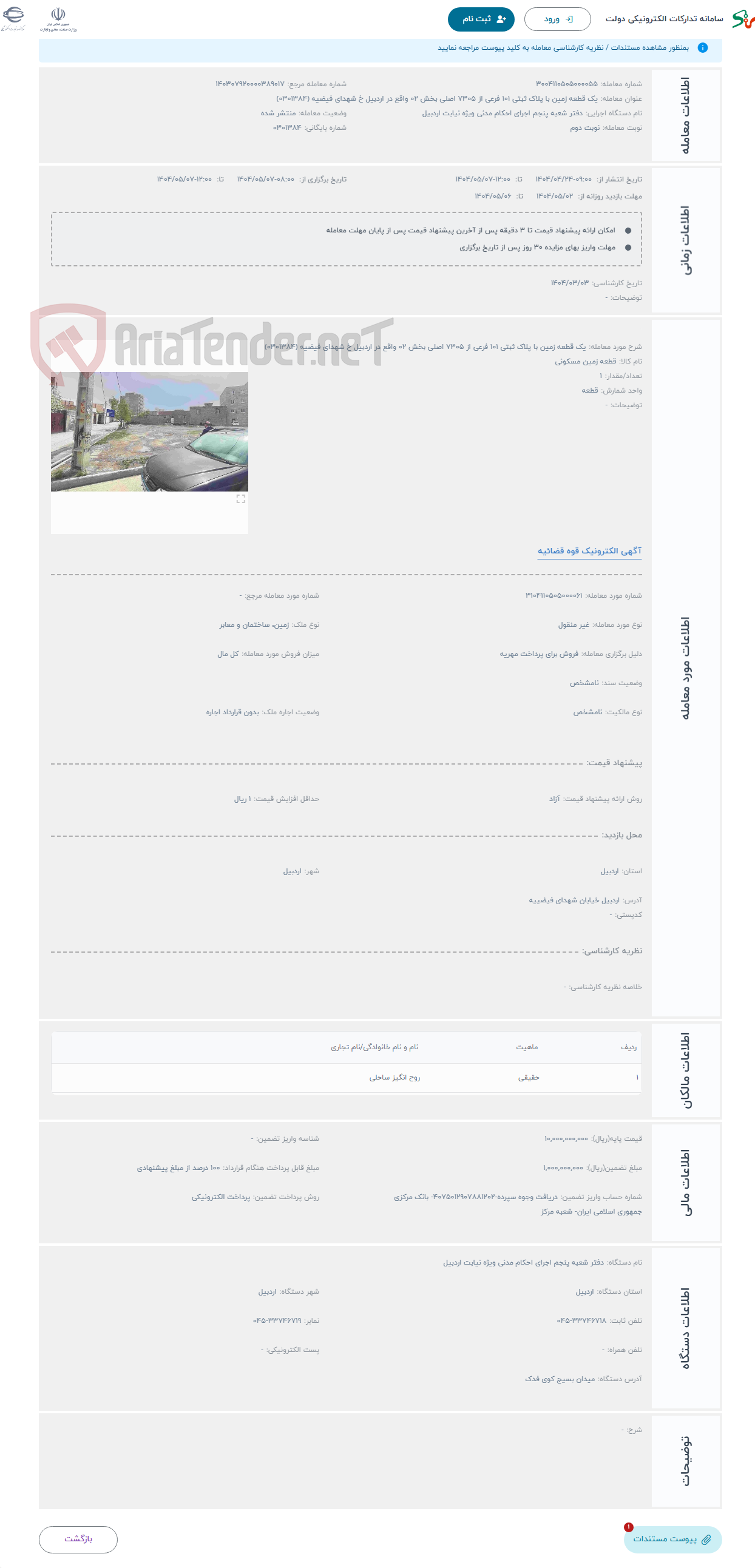 تصویر کوچک آگهی حراج یک قطعه زمین با پلاک ثبتی 101 فرعی از 7305 اصلی بخش 02 واقع در اردبیل خ شهدای فیضیه (0301384)