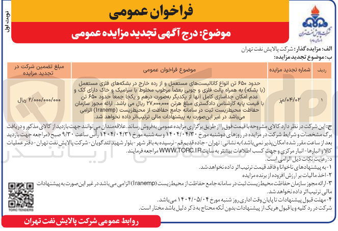 تصویر کوچک آگهی فروش حدود ۶۵۰ تن انواع کاتالیستهای مستعمل و از رده خارج در بشکه های فلزی مستعمل با ) بشکه به همراه پالت فلزی و چوبی بعضاً مرطوب مخلوط با سرامیک و خاک دارای کک و عدم امکان جداسازی کامل آنها از یکدیگر به صورت درهم و یکجا جمعا حدود ۶۵۰ تن 