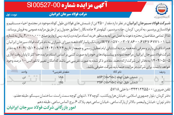 تصویر کوچک آگهی شمش طول کوتاه ( ۱۵۰ * ۱۵۰ ) ۵ 
