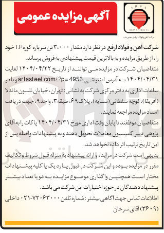 تصویر کوچک آگهی فروش  مقدار ۳،۰۰۰ تن سرباره کوره LF 