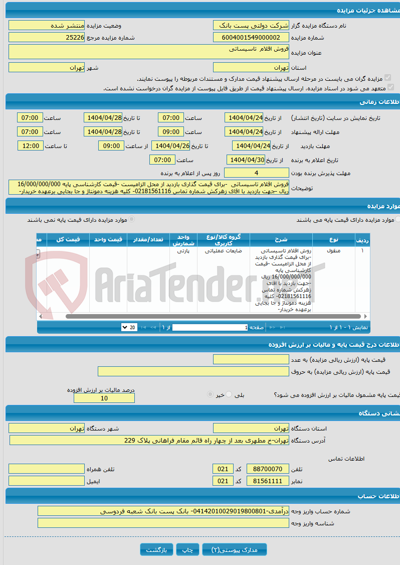 تصویر کوچک آگهی فروش اقلام تاسیساتی 