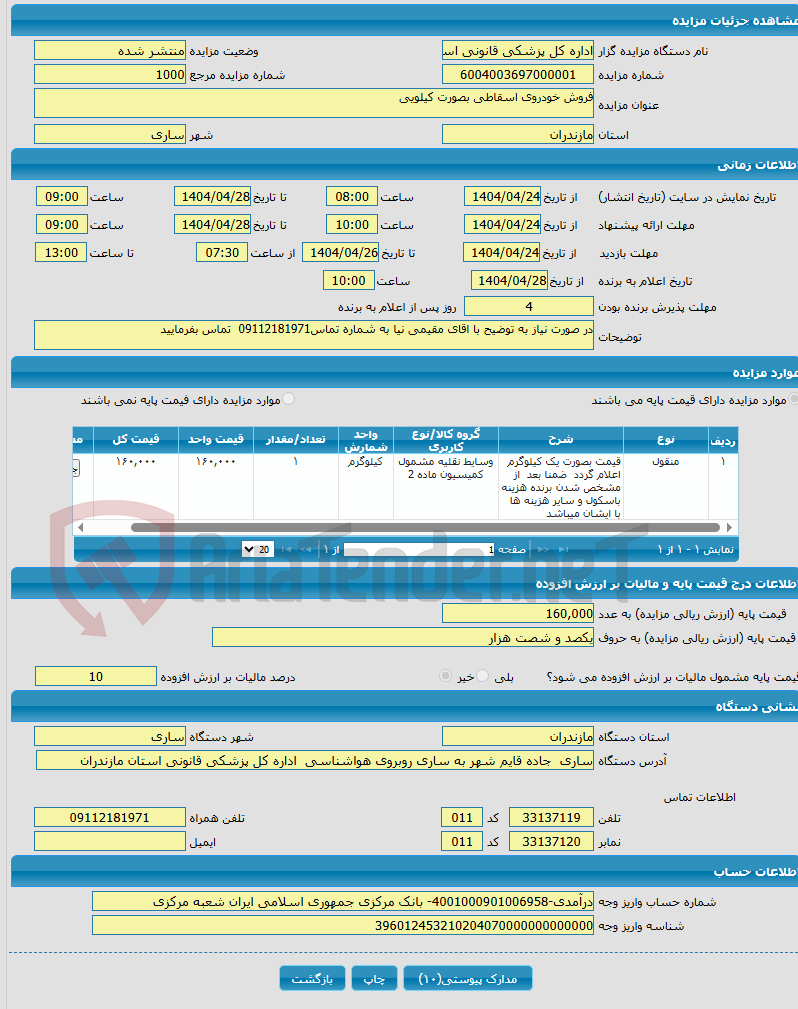 تصویر کوچک آگهی فروش خودروی اسقاطی بصورت کیلویی