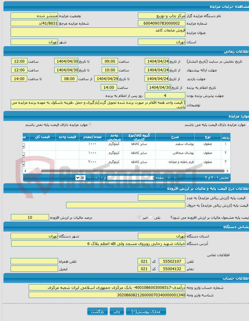 تصویر کوچک آگهی فروش ضایعات کاغذ