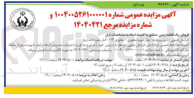 تصویر کوچک آگهی فروش یک قطعه زمین