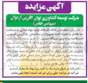تصویر کوچک آگهی  تمام شش دانگ کارخانه تولید مواد غذایی
